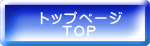 トップページ     TOP