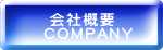  会社概要 COMPANY