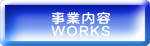 事業内容 WORKS