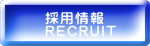 採用情報 RECRUIT